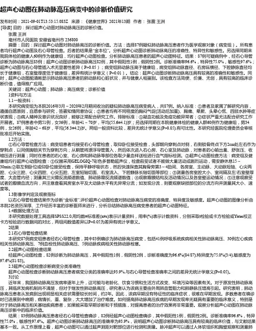 超声心动图在肺动脉高压病变中的诊断价值研究