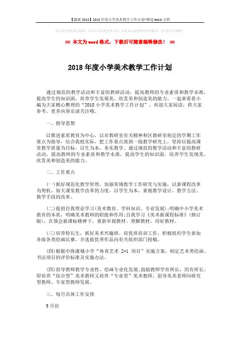 【最新2018】2018年度小学美术教学工作计划-精选word文档 (3页)