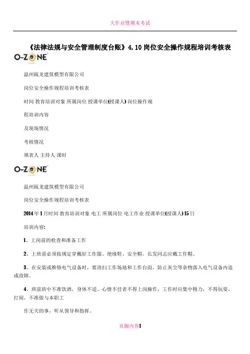 《法律法规与安全管理制度台账》4.10岗位安全操作规程培训考核表