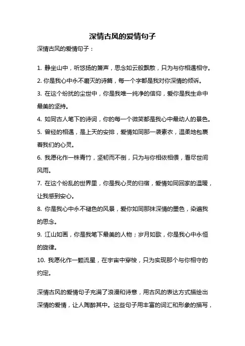 深情古风的爱情句子