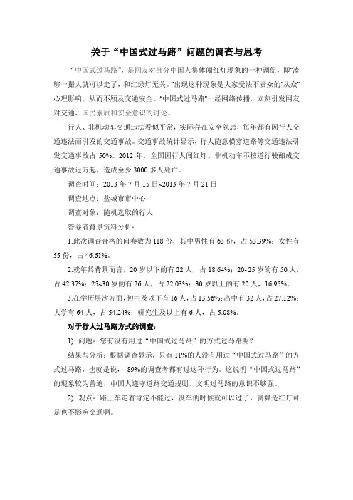 关于“中国式过马路”问题的调查与思考