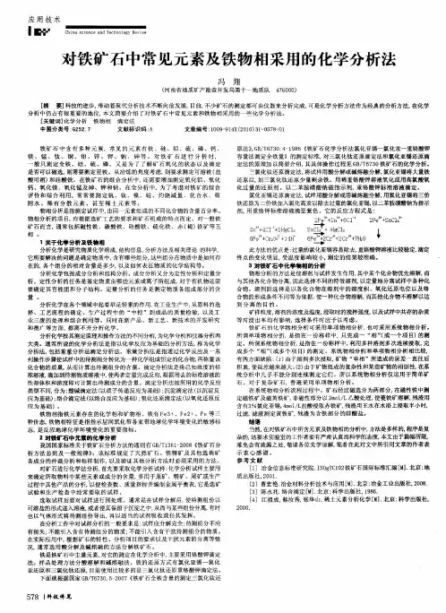 对铁矿石中常见元素及铁物相采用的化学分析法