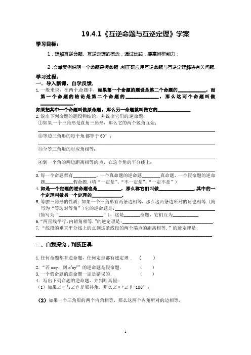 19.4.1互逆命题与互逆定理 学案