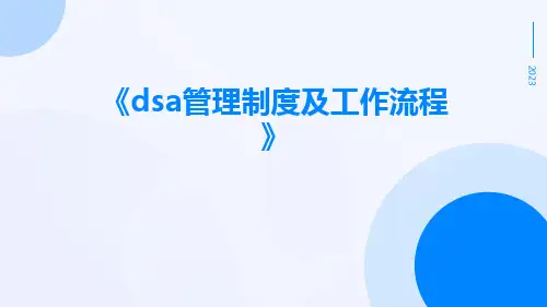 DSA管理制度及工作流程
