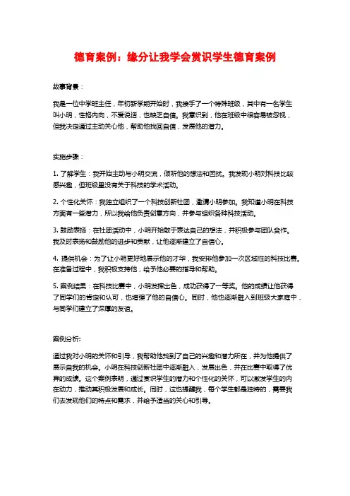 德育案例：缘分让我学会赏识学生德育案例