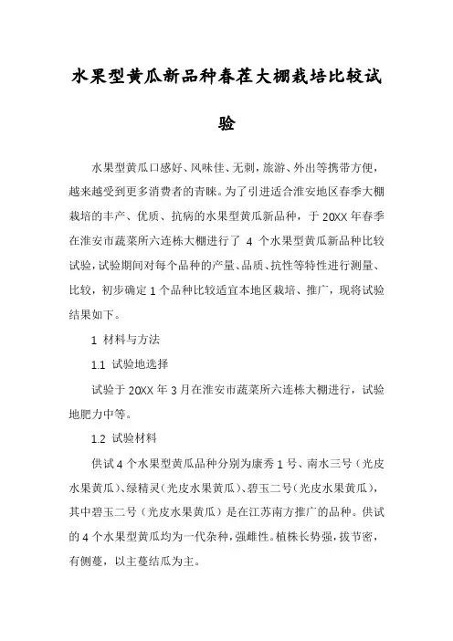 水果型黄瓜新品种春茬大棚栽培比较试验