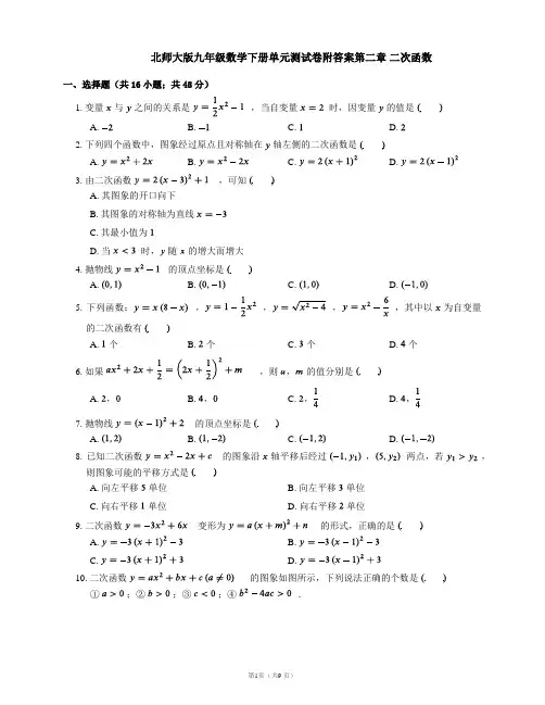 北师大版九年级数学下册单元测试卷附答案第二章 二次函数