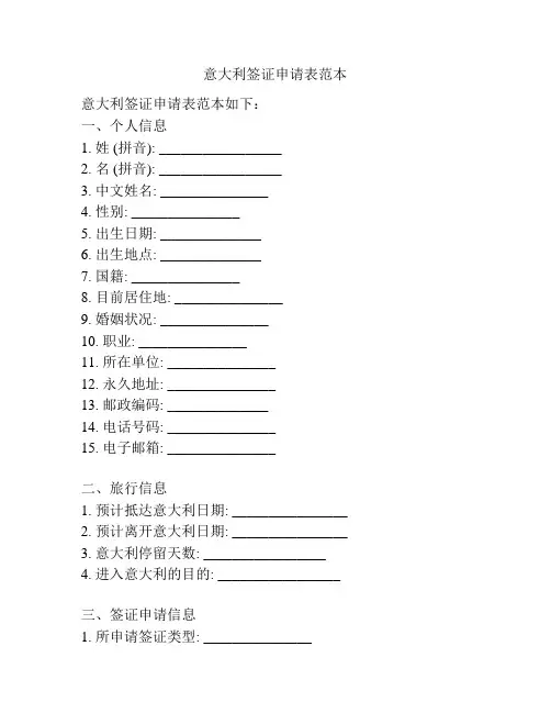 意大利签证申请表范本