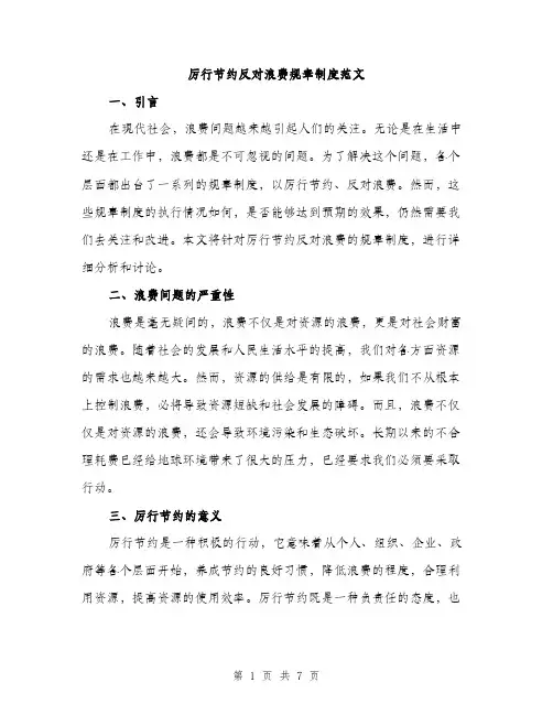 厉行节约反对浪费规章制度范文（2篇）
