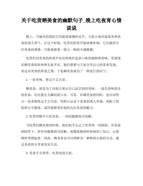 关于吃货晒美食的幽默句子_晚上吃夜宵心情说说