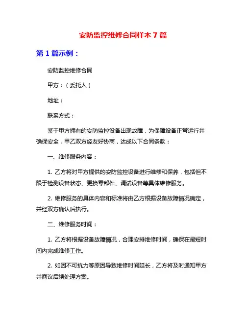 安防监控维修合同样本7篇