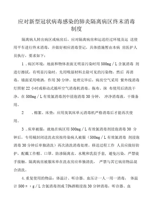 隔离病区终末消毒制度