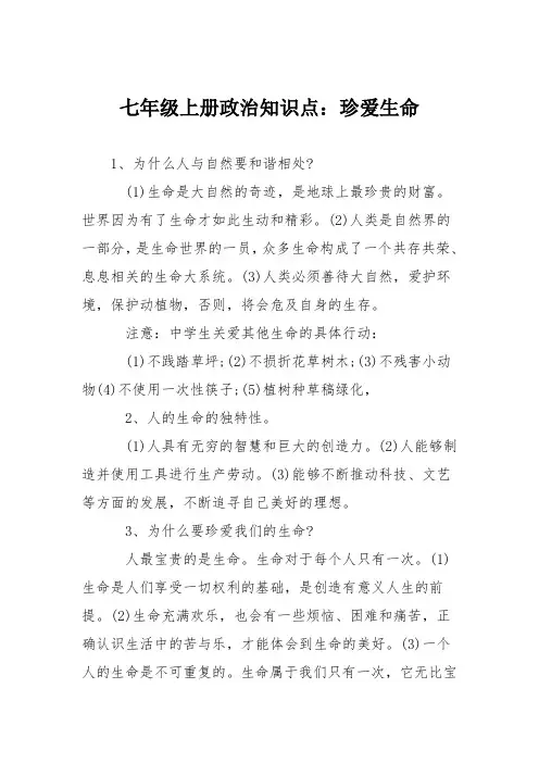 七年级上册政治知识点：珍爱生命