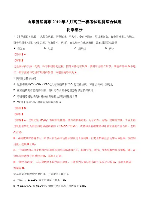 【市级联考】山东省淄博市2019届高三下学期3月一模考试理科综合化学试题(解析版)