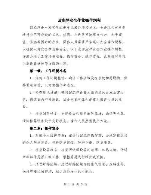 回流焊安全作业操作规程