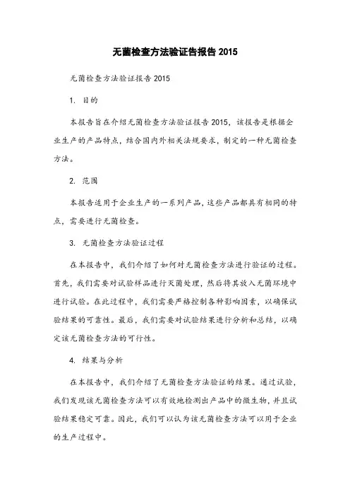 无菌检查方法验证告报告2015