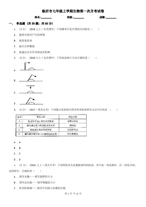 临沂市七年级上学期生物第一次月考试卷