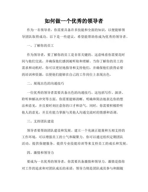 如何做一个优秀的领导者