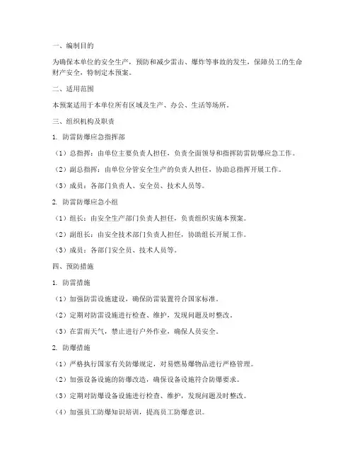 防雷防爆应急预案