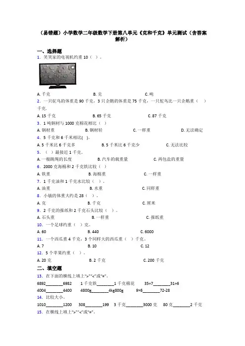 (易错题)小学数学二年级数学下册第八单元《克和千克》单元测试(含答案解析)