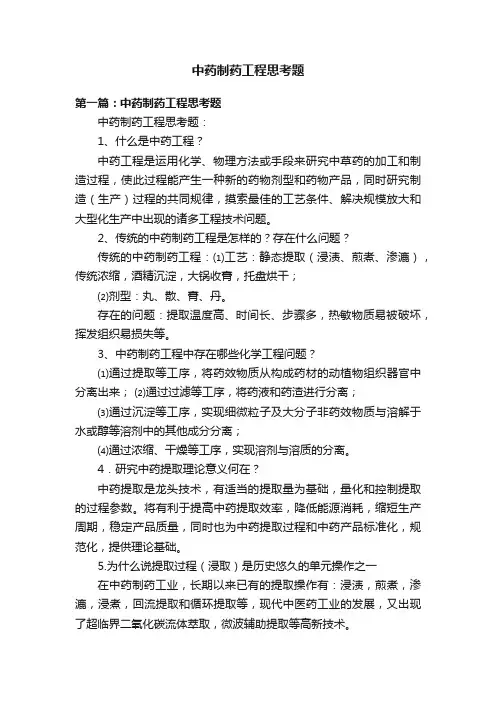 中药制药工程思考题