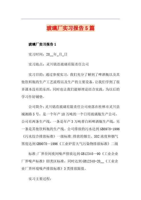 玻璃厂实习报告5篇