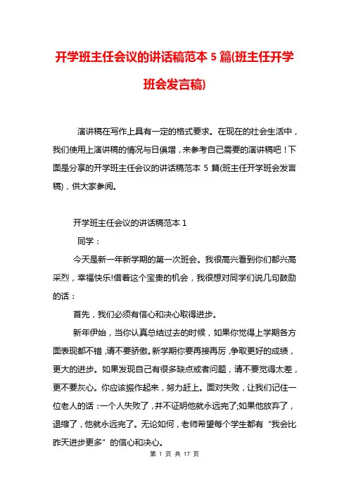 开学班主任会议的讲话稿范本5篇(班主任开学班会发言稿)