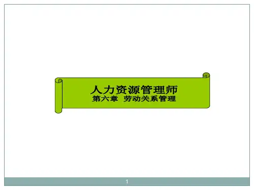 劳动关系管理管理ppt课件