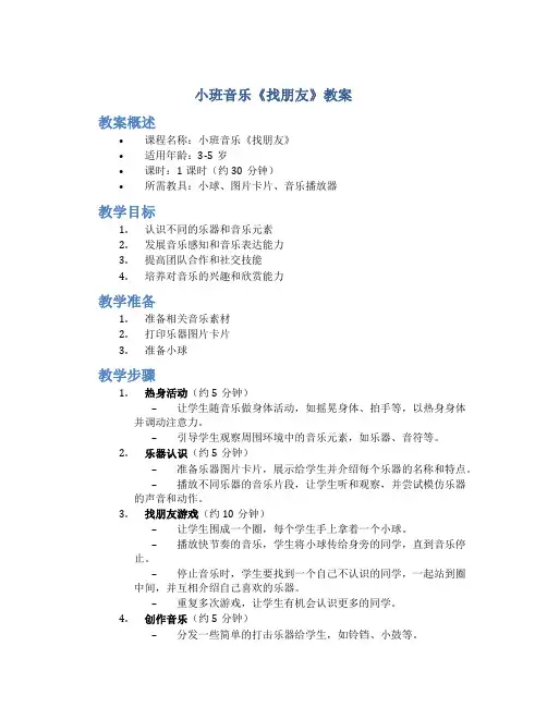 小班音乐《找朋友》教案