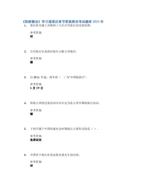 《旅游概论》学习通课后章节答案期末考试题库2023年