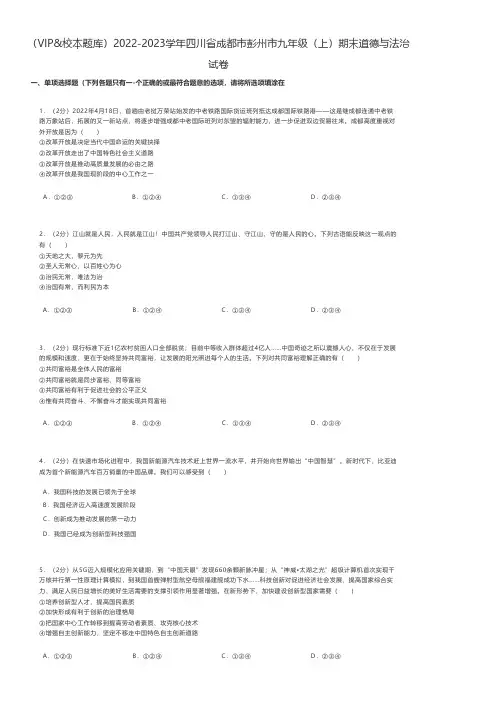 初中道德与法治练习题 2022-2023学年四川省成都市彭州市九年级(上)期末道德与法治试卷