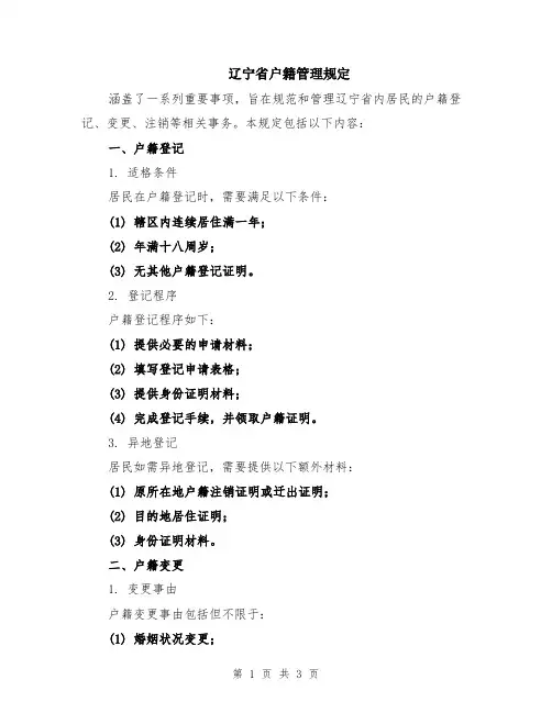 辽宁省户籍管理规定