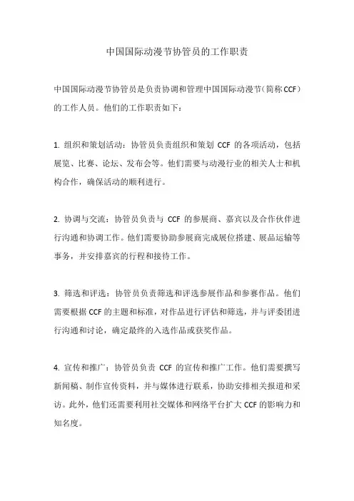 中国国际动漫节协管员的工作职责