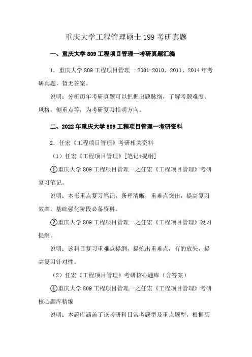 重庆大学工程管理硕士199考研真题