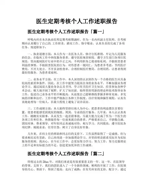 医生定期考核个人工作述职报告