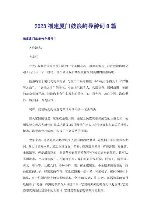 2023福建厦门鼓浪屿导游词8篇