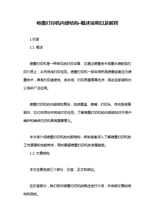 喷墨打印机内部结构-概述说明以及解释