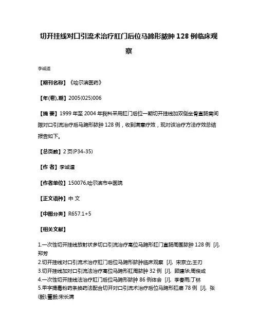 切开挂线对口引流术治疗肛门后位马蹄形脓肿128例临床观察