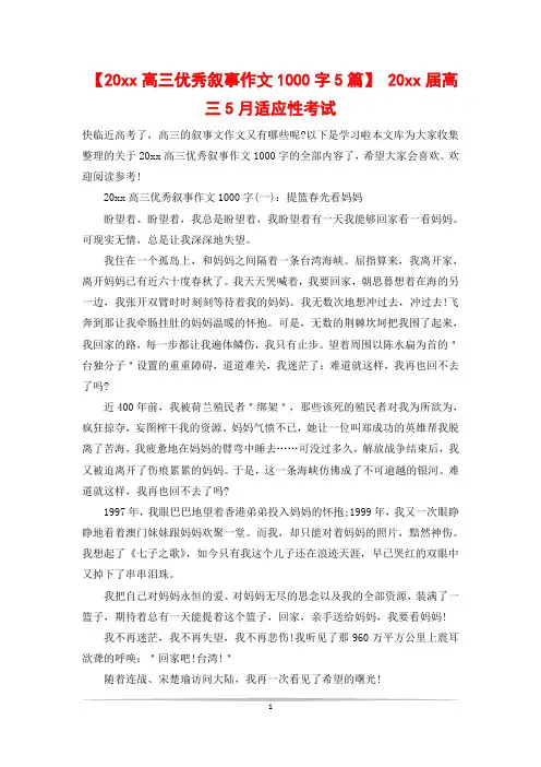 【20xx高三优秀叙事作文1000字5篇】 20xx届高三5月适应性考试