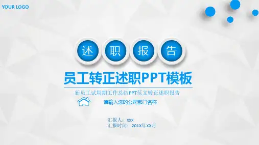 个人转正述职报告ppt范文