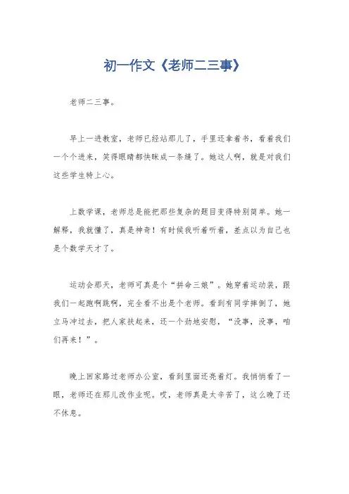 初一作文《老师二三事》