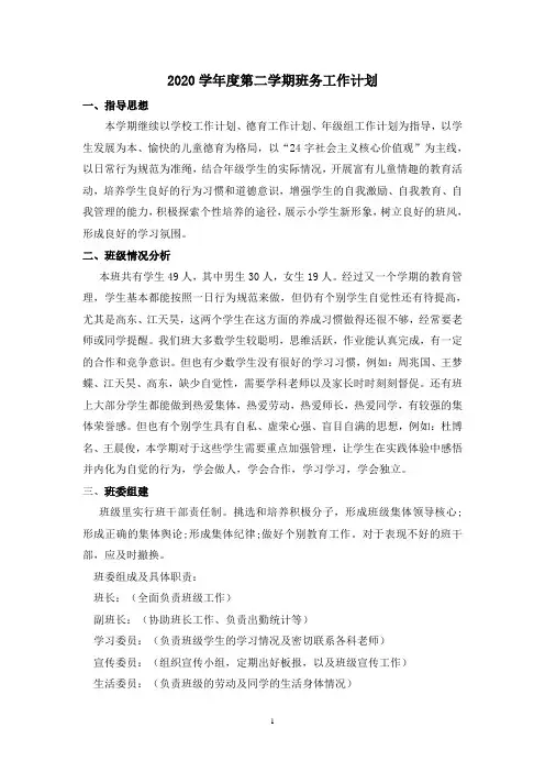 2020第二学期五年级班务计划