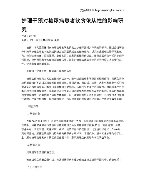 护理干预对糖尿病患者饮食依从性的影响研究