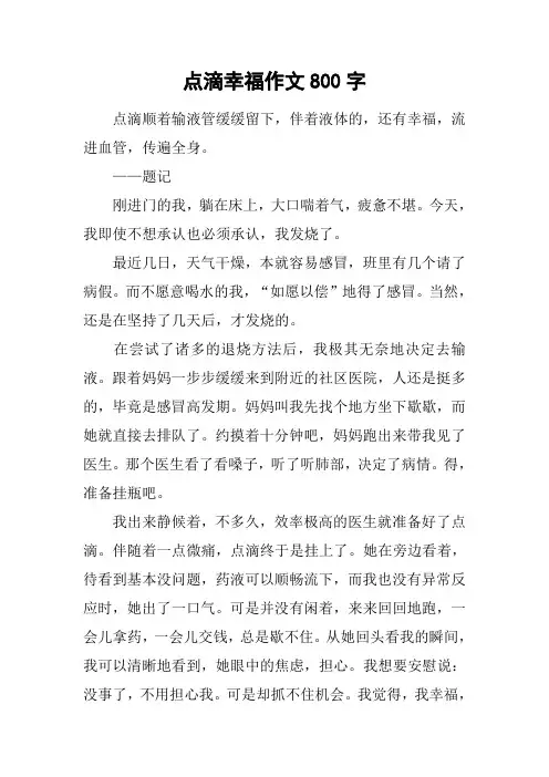 点滴幸福作文800字