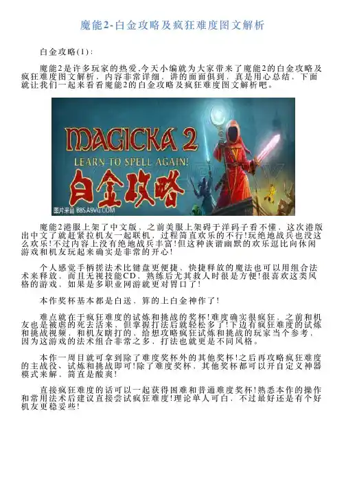 魔能2白金攻略及疯狂难度图文解析