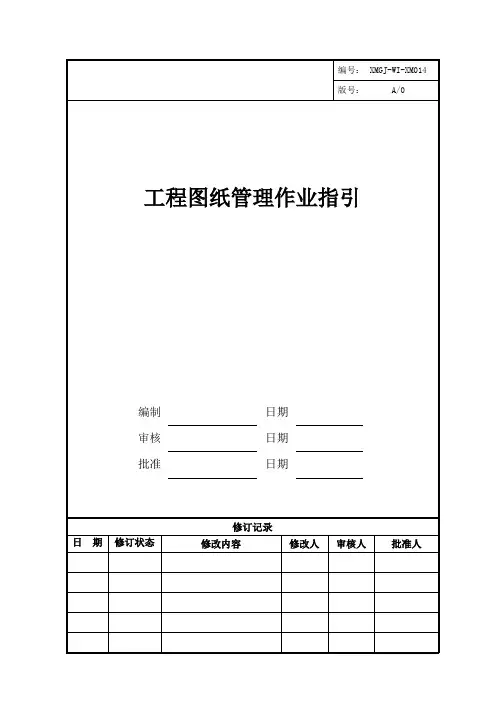 [精品]2017年工程图纸管理作业指引表格新