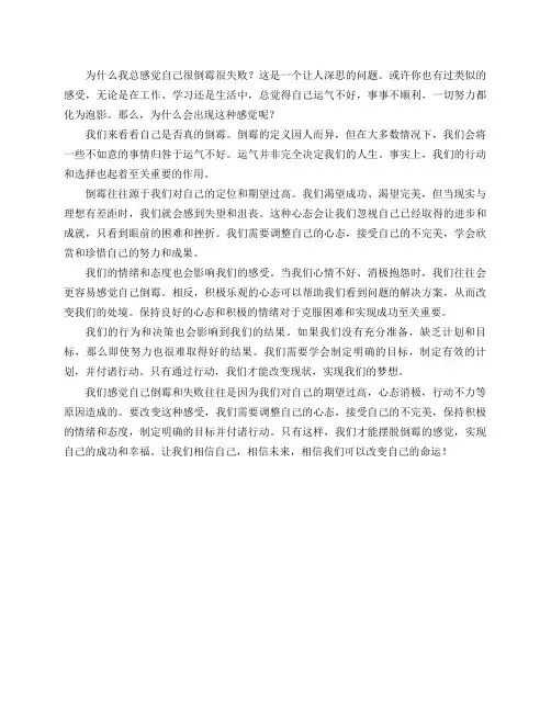 感觉自己很倒霉很失败,为什么？