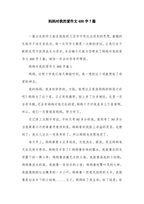 妈妈对我的爱作文400字7篇