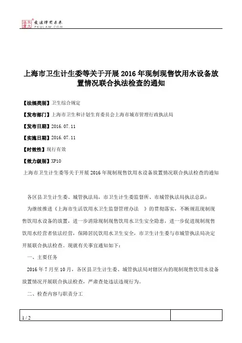 上海市卫生计生委等关于开展2016年现制现售饮用水设备放置情况联