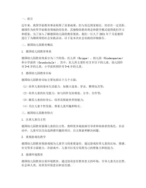德国幼儿园社会实践报告